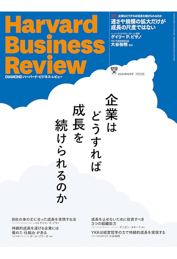 DIAMONDハーバード・ビジネス・レビュー 2024年 1月号 特集「これから